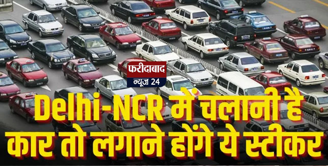 Delhi News: If this sticker is not put on the vehicle, then a heavy fine will be imposed, Delhiites be careful now