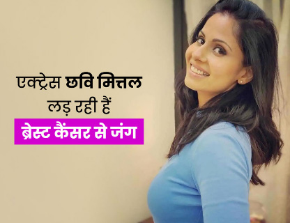 She said- 'Can't share the pain', she is fighting cancer, the actress narrated her ordeal on completion of three years of surgery