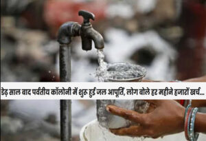 Faridabad: Water supply has resumed in Parvati Colony after a year and a half, bringing relief to the residents.