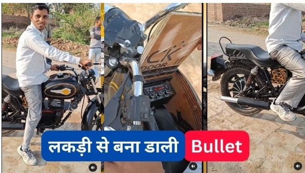 बिना पेट्रोल दौड़ती है, देखकर चकरा गए लोग, लकड़ी से बना डाली पूरी Bullet बाइक: Viral Video