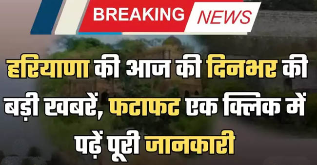 Haryana News: Read complete information in just one click, all the big news of Haryana today