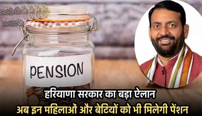 Haryana News: Government made a big announcement, now these women and daughters will also get pension in Haryana