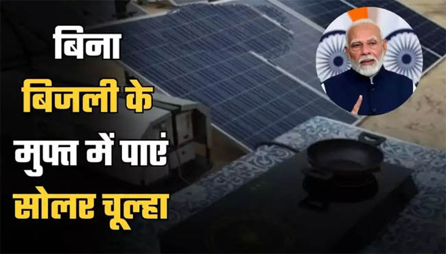 PM Solar Stove Scheme: Know quickly, get solar stove for free without electricity
