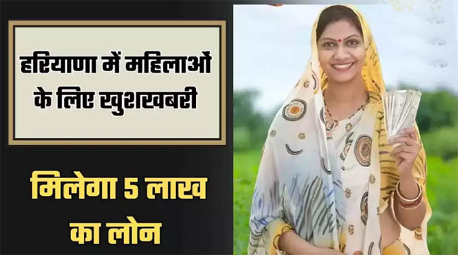 Haryana News: You will get a loan of Rs 5 lakh, good news for women, know what is the plan?