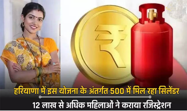 More than 12 lakh women have registered, in Haryana cylinder is available for Rs 500 under 'Har Ghar - Har Grihini' scheme