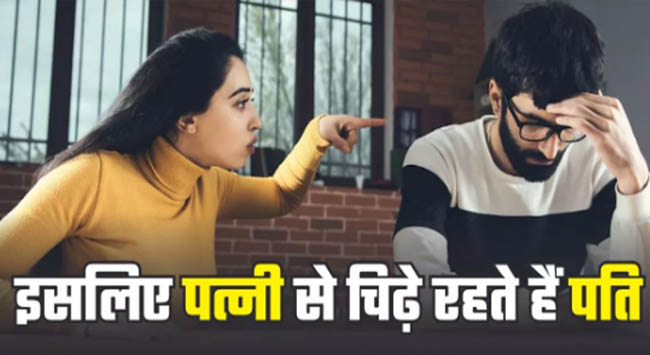 Lifestyle News: Taunting on every small thing and constant doubt, 4 habits of wives become a headache for every husband