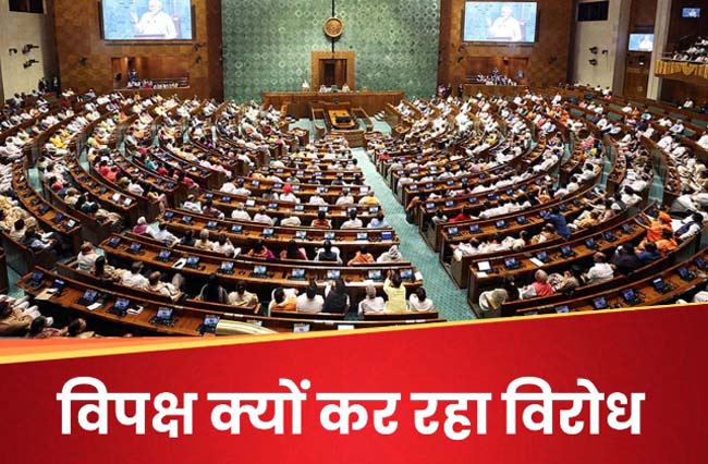 Know why the opposition is restless? After voting twice, the 'One Country One Law' bill came in the Lok Sabha