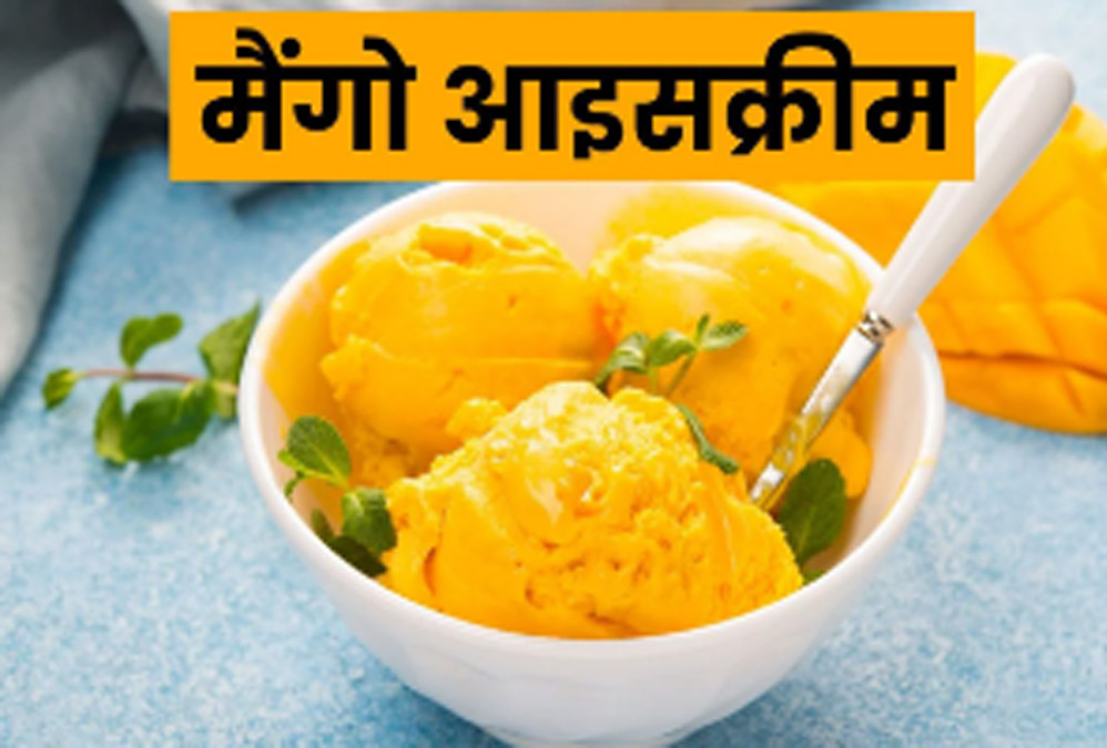 Just 3-4 things will give you the perfect taste, make mango ice cream at home just like the market
