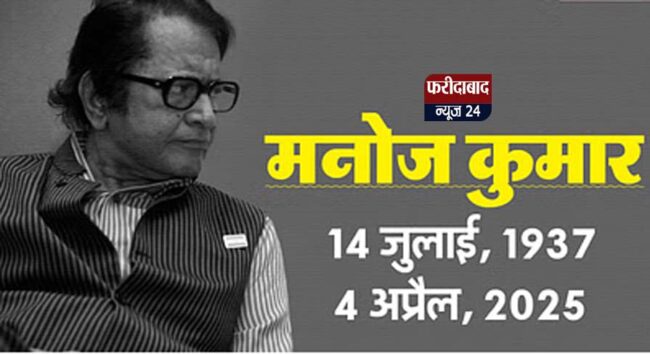 Bollywood is in mourning, veteran actor Manoj Kumar passed away, breathed his last at the age of 87