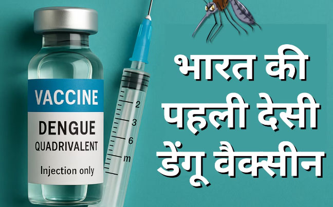 Dengue Vaccine: India's new indigenous dengue vaccine will provide relief to crores of people! Will dengue be eradicated after Covid?