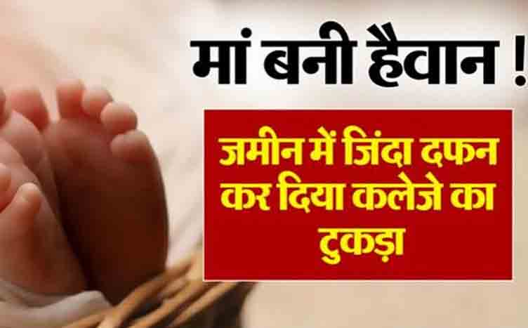 On the pretext of feeding milk, a piece of heart was buried alive in the ground, shameful act of a mother in Bihar!, you will be shocked to know what happened next