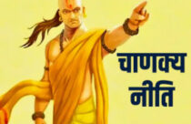 You will get success in every work, follow these 7 measures of Chanakya Niti to take the right decision