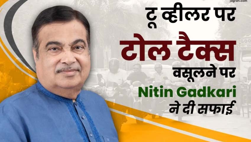 Union Minister Nitin Gadkari said a big thing, will two wheelers have to pay toll tax to use the highway?