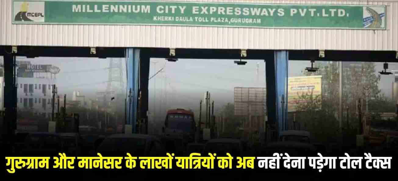 Toll Plaza: Now lakhs of commuters of Gurugram and Manesar will not have to pay toll tax
