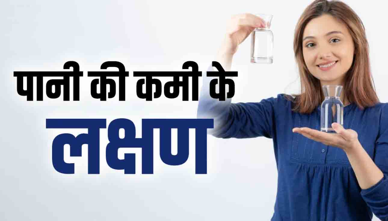 Know the symptoms of dehydration, is there any shortage of water in your body