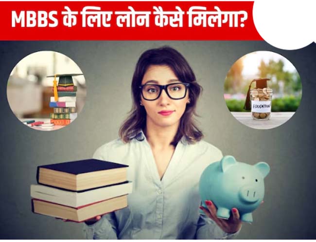 MBBS Education Loan: If you want to take a loan then understand the complete calculation, MBBS education is expensive