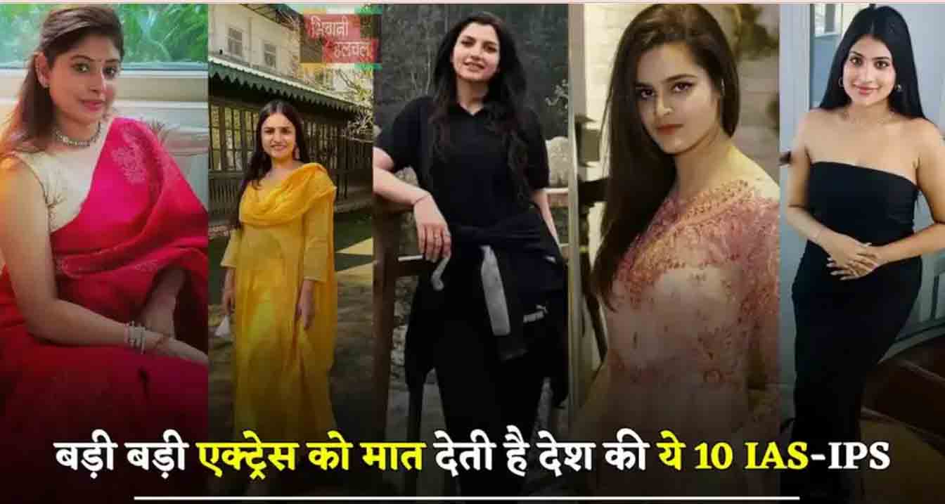 Most Beautiful IAS IPS: An example of beauty with brains, these 10 IAS-IPS of the country beat big actresses