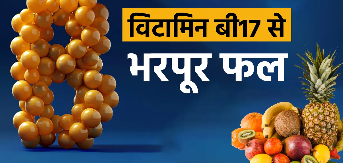 Also know about the health benefits of this vitamin In which fruit is vitamin B17 found