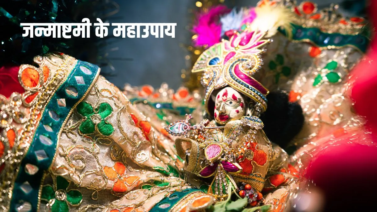 Definitely take advantage, the great remedies of Janmashtami which will end every problem of life