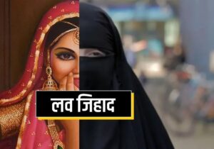 Love Jihad: When the secret was revealed, everyone was shocked; an already married Muslim man concealed his religion and married a Hindu student.