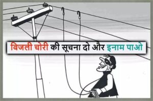 New initiative of Electricity Corporation, report power theft and get reward