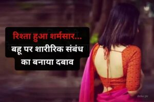 In the kitchen, the father-in-law committed a shameful act; the daughter-in-law said he was pressuring her for physical relations.
