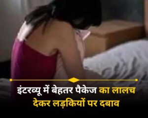 Crime: They would pressure women by offering better job packages and then demand sexual favors from the girls who came for interviews.