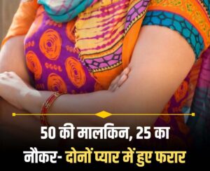 A 50-year-old woman eloped with a man half her age; the mistress fell in love with her young servant from the hills.