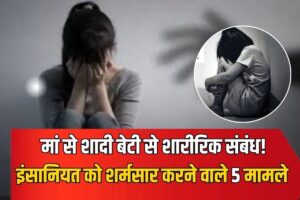 5 shocking cases: A father started having sexual relations with his daughter instead of his wife.
