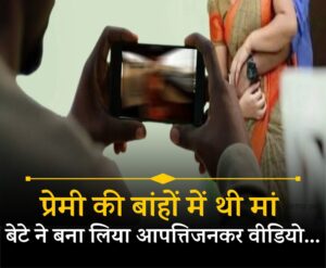 The son made an objectionable video of his mother, who was in the arms of her lover, and showed the video to the police.