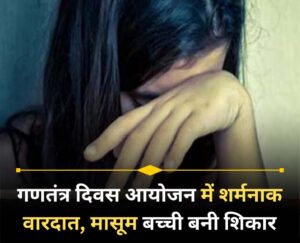 During a Republic Day program in a society, a monster continued to assault a 12-year-old innocent girl.