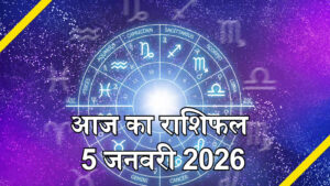 Today's Horoscope, January 5: Know the complete predictions for January 5, today's horoscope; Libra will receive financial gains and Pisces will find love.