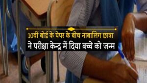 Minor student gives birth to a child in the examination centre during 10th board exam.