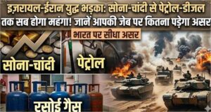 Israel Attacks Iran Impact: Know how much impact it will have on your pocket, Israel-Iran war erupts, everything from gold-silver to petrol-diesel will become expensive!