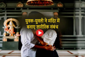 Video goes viral: Young man and woman caught engaging in obscene acts behind a statue in a temple.