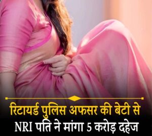 A case has been registered against four people, including the husband, for demanding Rs 5 crore as dowry from the daughter of a retired police officer.