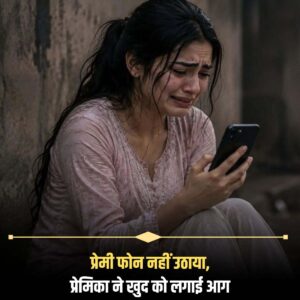 Enraged, a girlfriend sets herself on fire after her boyfriend fails to answer her calls.