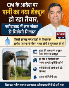 A new water supply schedule is being prepared on the CM's orders, bringing relief from the water crisis in Faridabad.