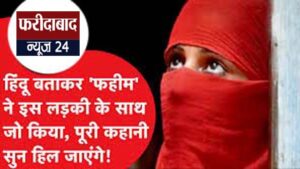 Atrocity in Delhi: Bathed in Blood, Terrified with Pieces of Meat—Dalit Girl Lured by Impersonating a Hindu