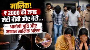 A shocking and shameful incident has come to light: unable to pay the rent, a man traded the dignity of his wife and minor daughter with his landlord.
