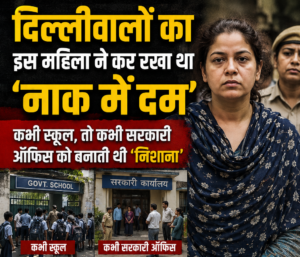 This woman had made life miserable for various security agencies across the country, including the Delhi Police; the police finally tracked her down.