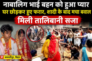 Uproar after marriage: Minor siblings fell in love and eloped.