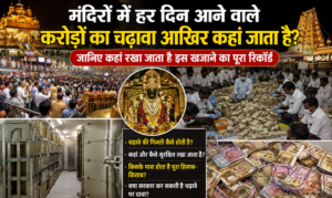 Temple Donations: Find out where the complete record of this treasure is kept. Where do the crores of rupees offered at temples every day actually go?
