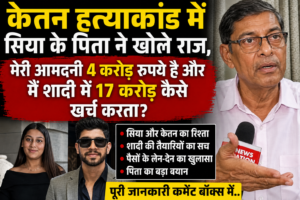 In the Ketan murder case, Sia's father reveals the truth: "My income is ₹4 crore; how could I have spent ₹17 crore on the wedding?"