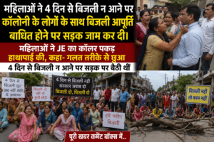 Women grabbed a Junior Engineer (JE) by the collar and scuffled with him, alleging he had touched them inappropriately; they had been staging a sit-in on the road due to a four-day power outage.