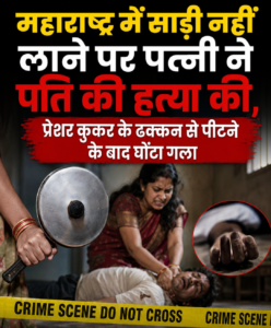 Wife strangles husband after hitting him with pressure cooker lid; kills him for failing to bring a saree (Maharashtra).