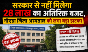No additional budget of ₹28 lakh from the government; major setback for Noida District Hospital.