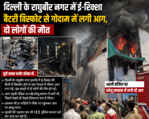 Two dead; fire breaks out in a warehouse in Delhi's Raghubir Nagar following an e-rickshaw battery explosion.