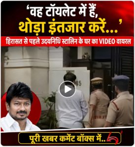 Video of Udhayanidhi Stalin's home before his detention goes viral: "He is in the toilet, please wait a while."