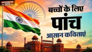 Independence Day Poems: Check out these poems that can be memorized in minutes; the sound of applause following their recitation will make the hall come alive with excitement.